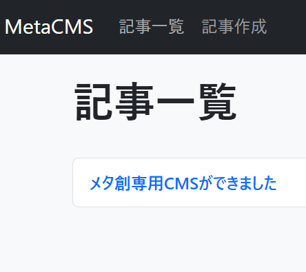 メタ創専用CMSができました