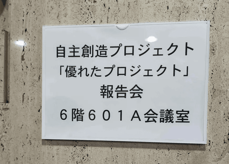 プロジェクト報告会